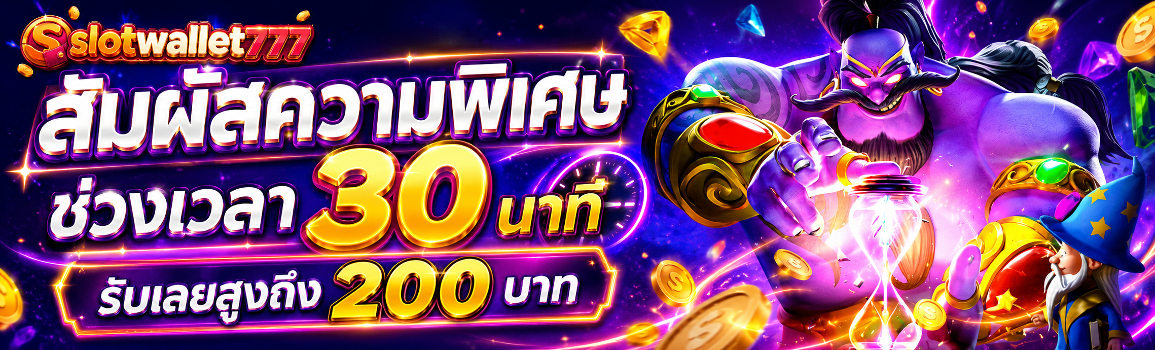 โบนัสสล็อตวอเลท