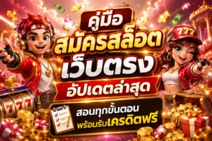 สมัครสล็อต เว็บตรง
