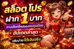 สล็อตโปรฝาก 1 บาท